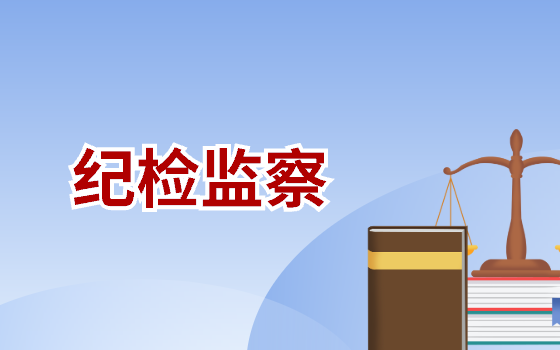 紀檢監察